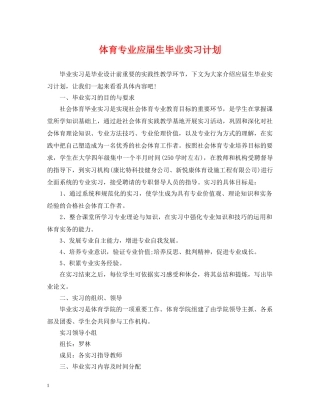 体育专业应届生毕业实习计划 