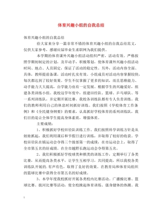 体育兴趣小组的自我总结 