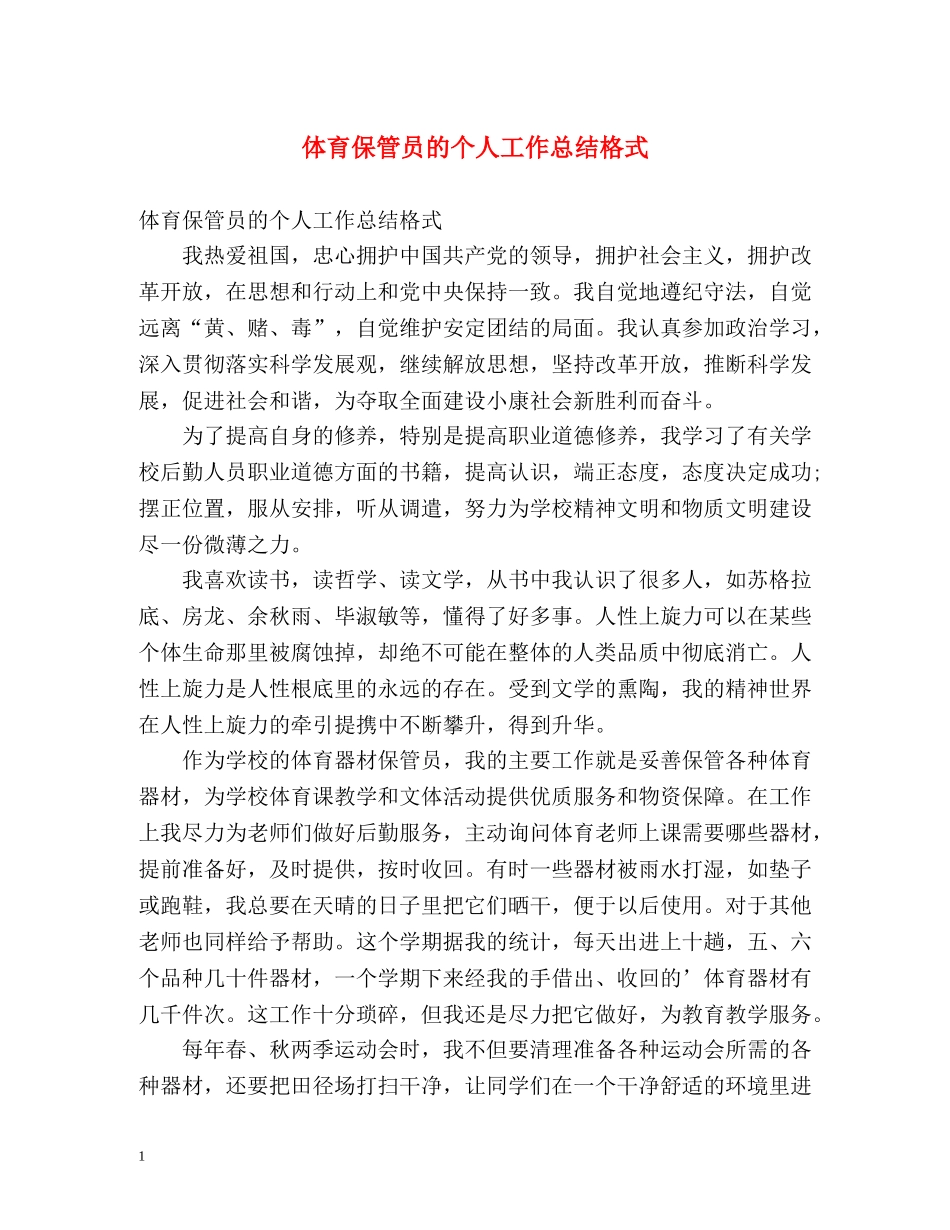 体育保管员的个人工作总结格式2 _第1页