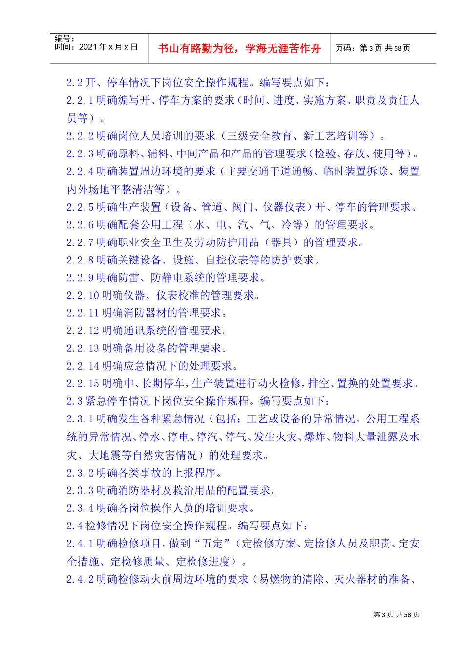 安全操作规程(工种)(DOC63页)_第3页