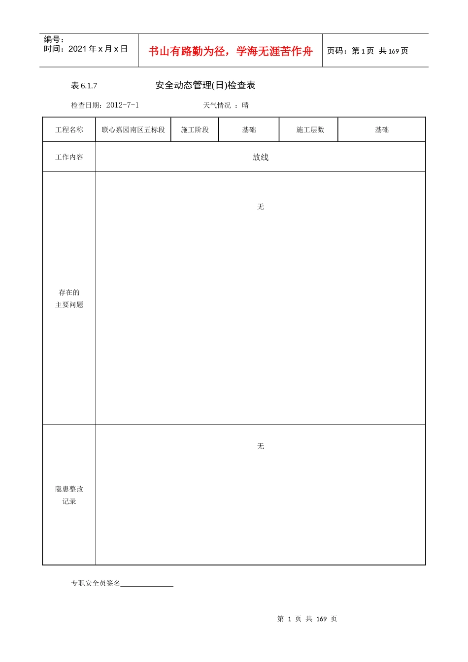 安全动态管理(日)检查表(修复的)_第1页