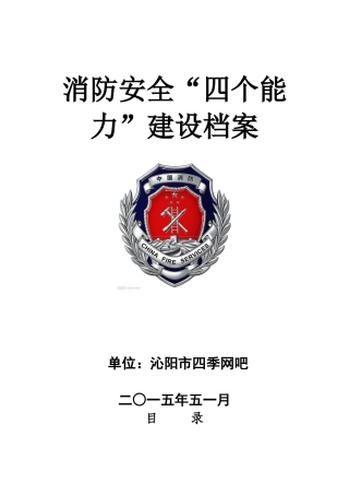 四个能力规范档案(四季网吧)