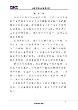 泰安中联安全操作规程
