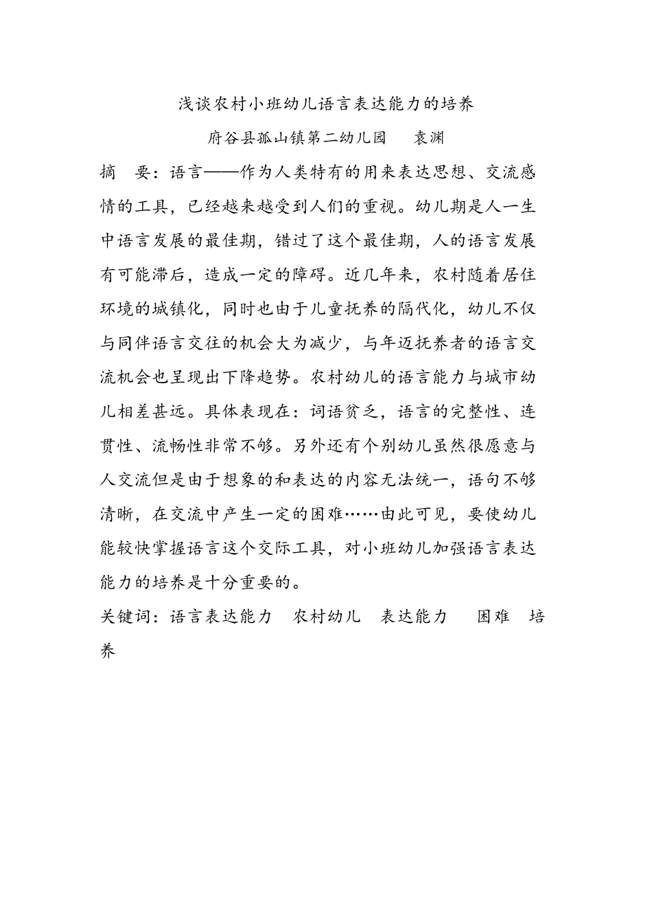 浅谈农村小班幼儿语言表达能力的培养_第1页