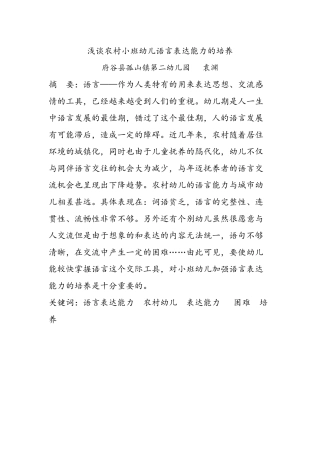 浅谈农村小班幼儿语言表达能力的培养