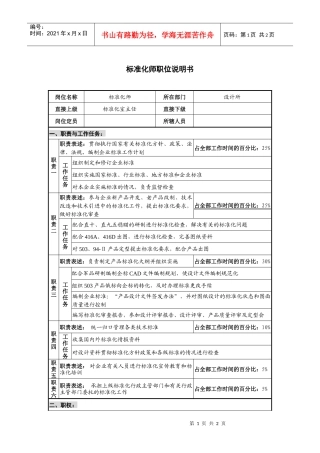 仪器生产企业标准化师职位说明书