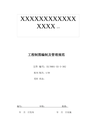 工程制图及管理规范培训资料