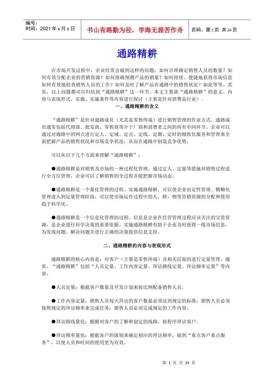 销售通路精耕的含义内容与表现形式_第1页