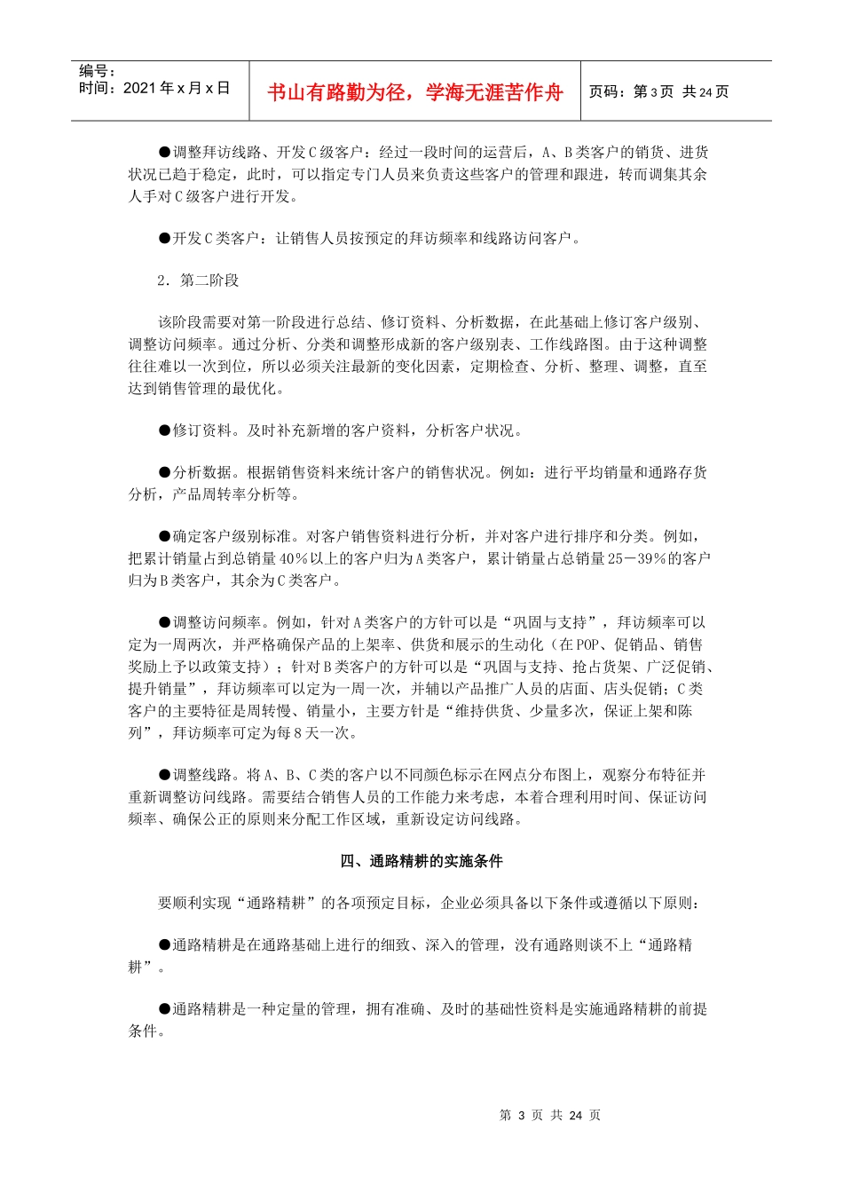 销售通路精耕的含义内容与表现形式_第3页