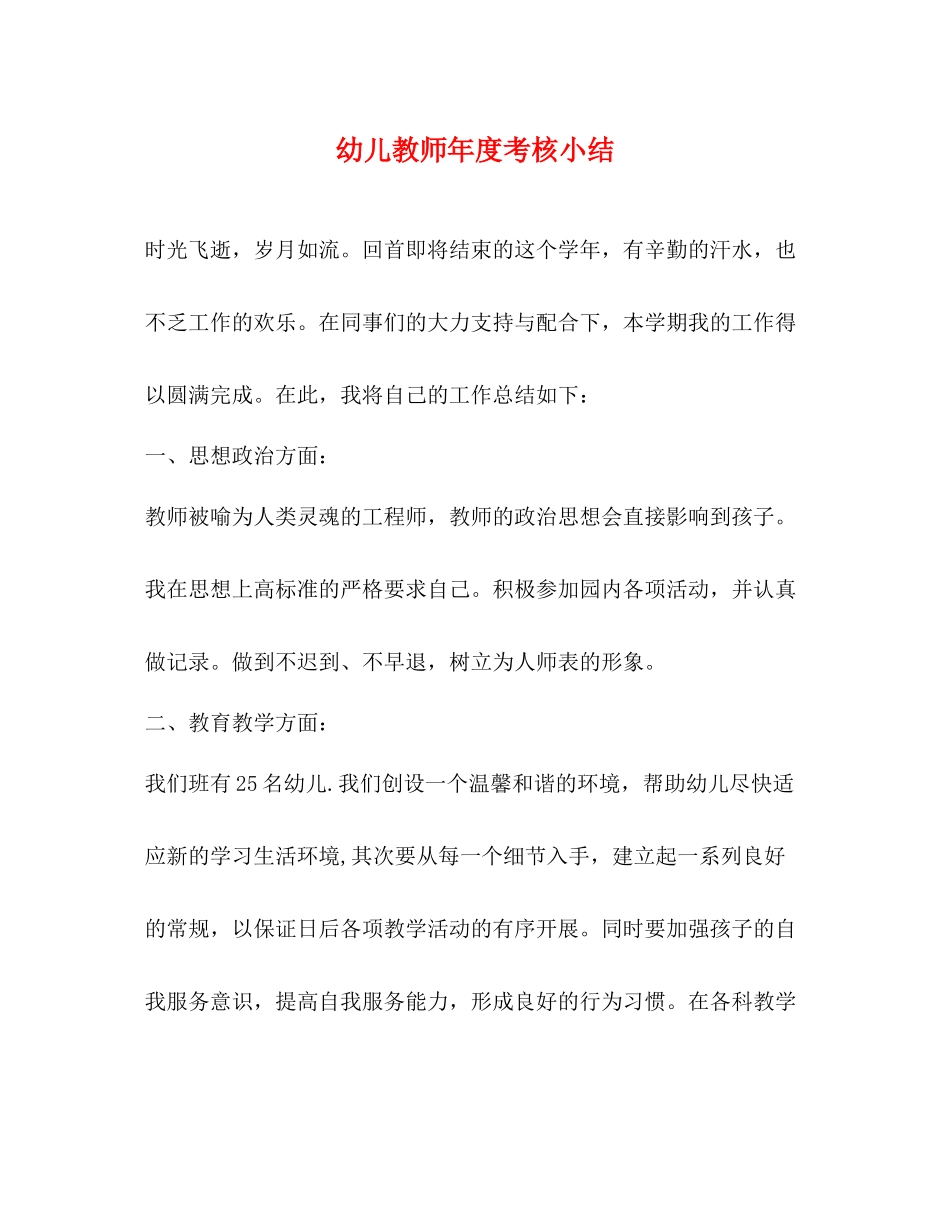 幼儿教师年度考核小结_第1页