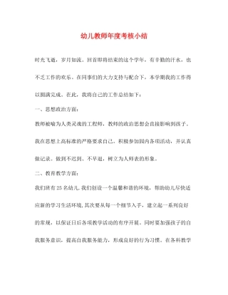 幼儿教师年度考核小结
