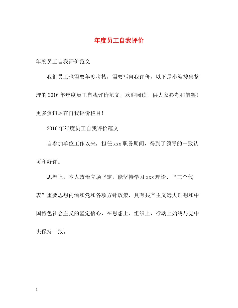 2020年度员工自我评价_第1页