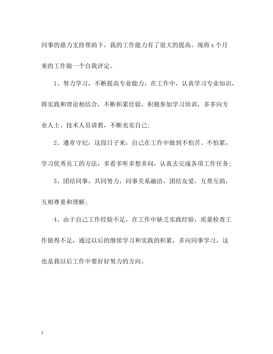 2020年度员工自我评价_第3页