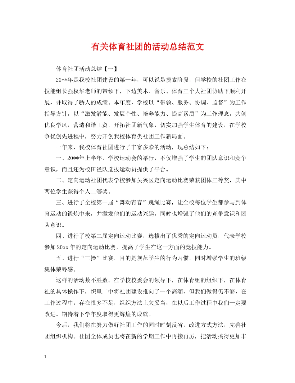 有关体育社团的活动总结范文_第1页
