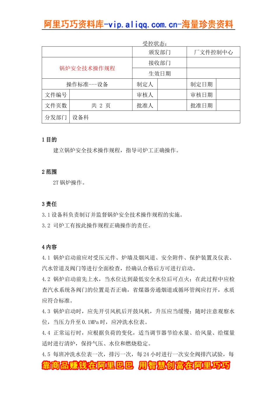 锅炉安全技术操作规程_第1页