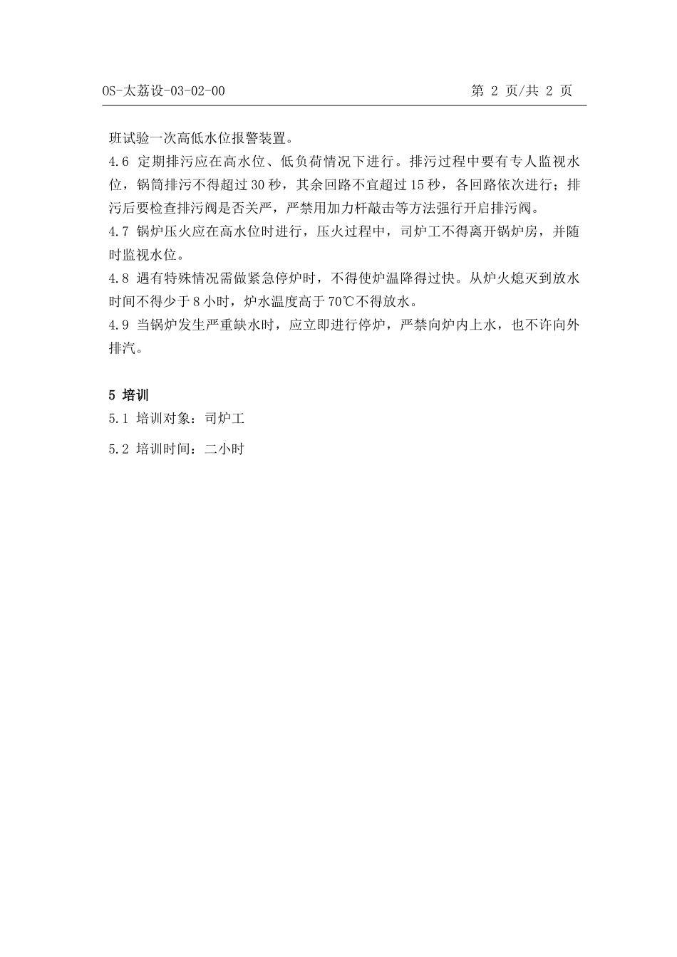 锅炉安全技术操作规程_第2页