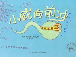 《小威向前冲》儿童绘本故事