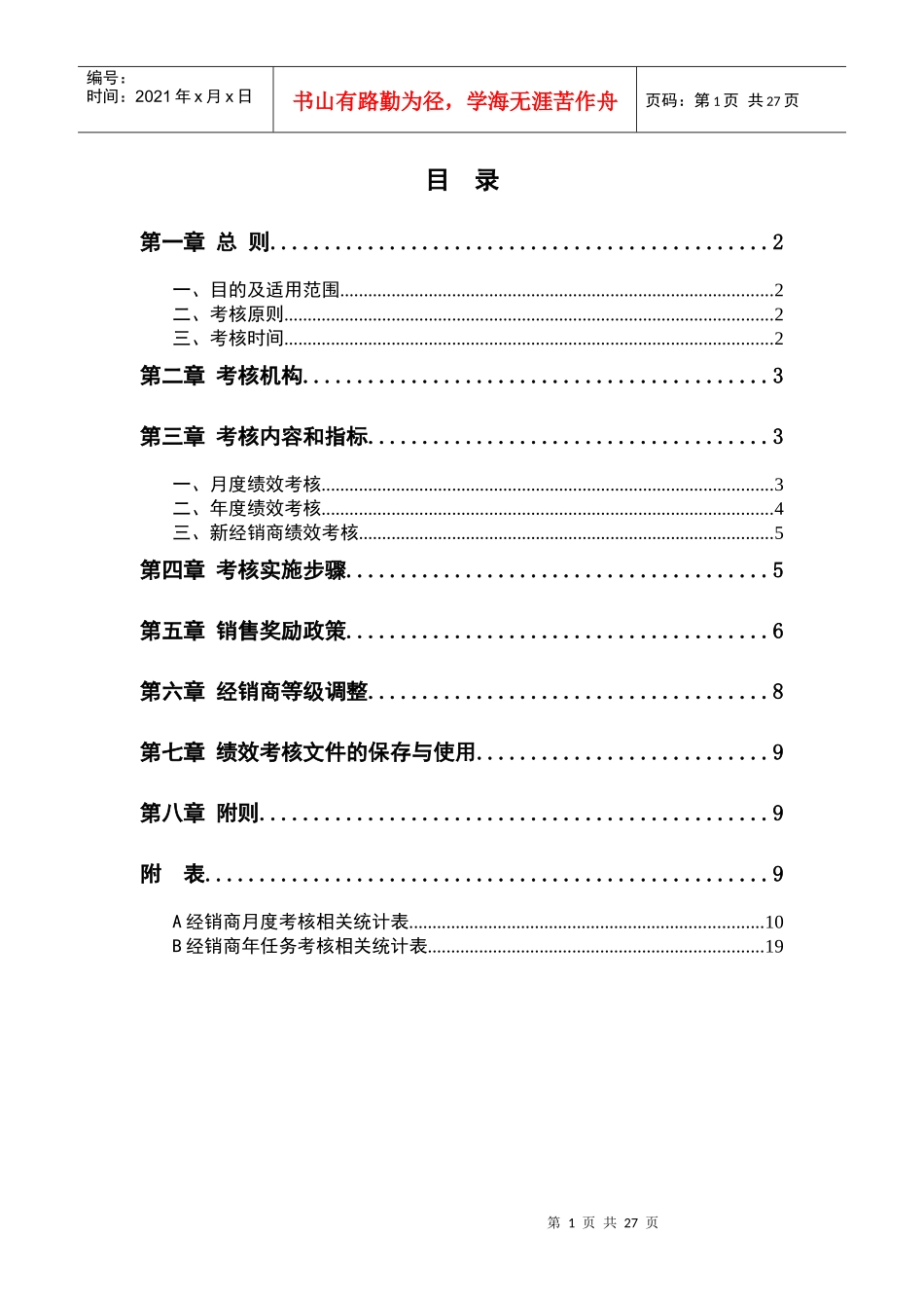 隆达骨质瓷有限公司经销商考核制度_第1页