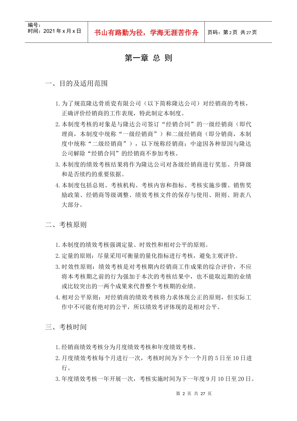 隆达骨质瓷有限公司经销商考核制度_第2页