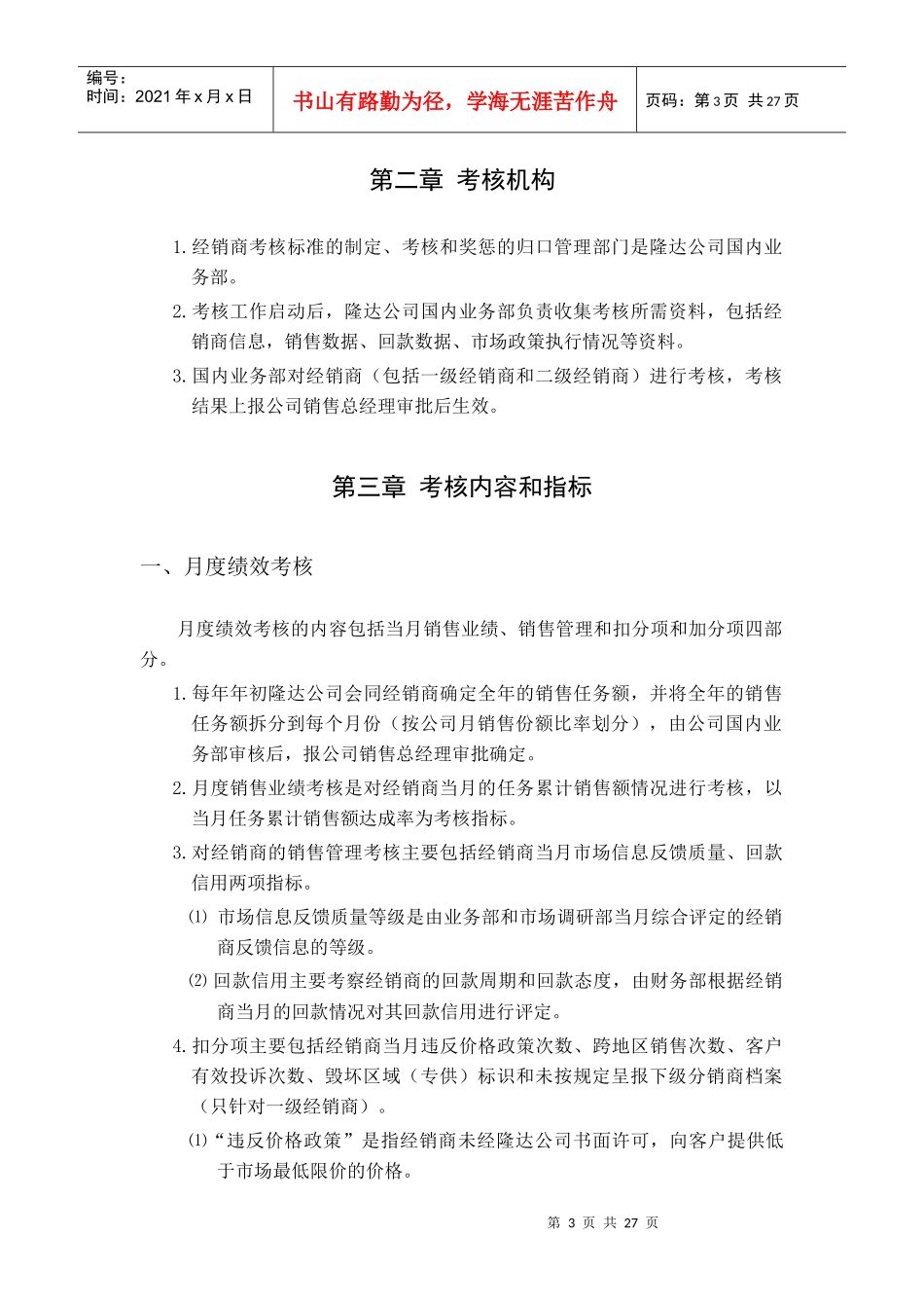 隆达骨质瓷有限公司经销商考核制度_第3页