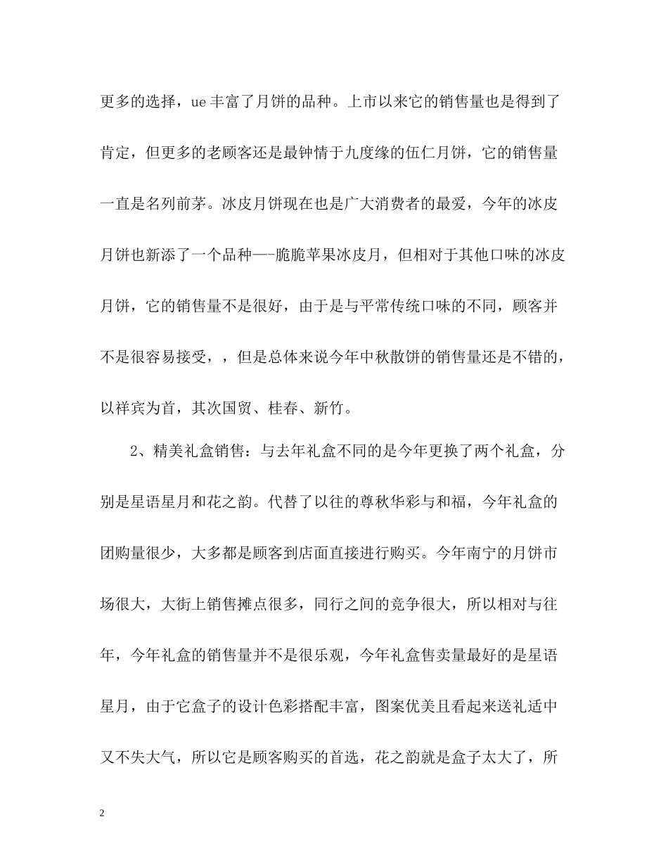 中秋节月饼销售工作总结报告_第2页