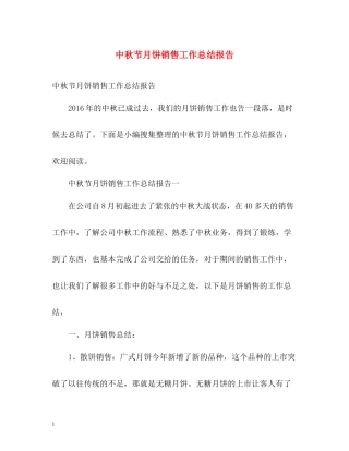 中秋节月饼销售工作总结报告