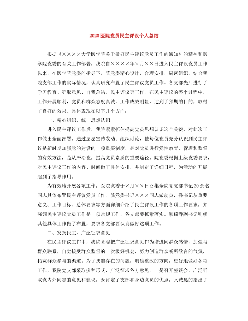 医院党员民主评议个人总结_第1页