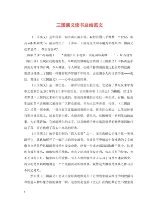 三国演义读书总结范文