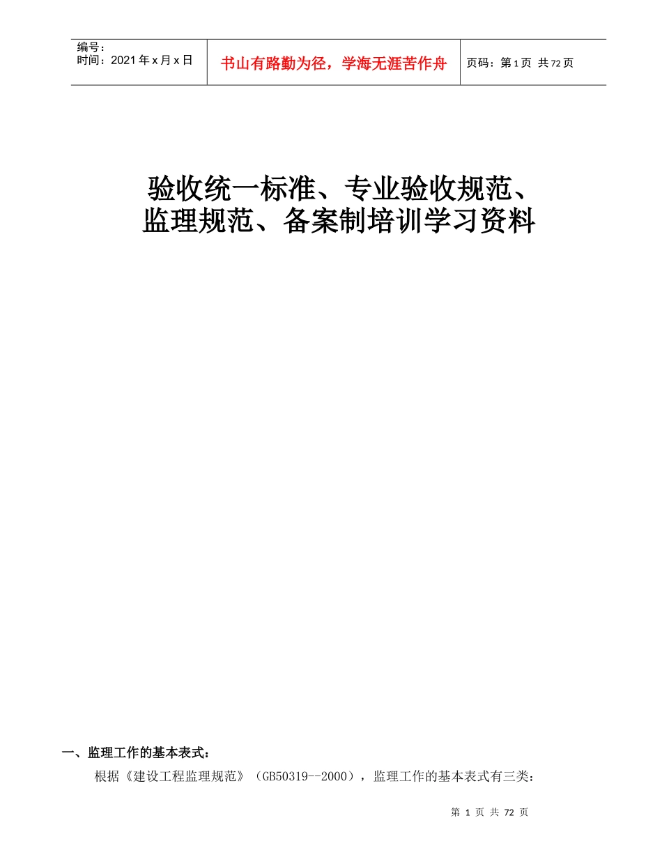 验收统一标准、专业验收规范、监理规范及备案制培训学习资料(资料范本_第1页