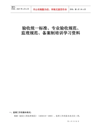 验收统一标准、专业验收规范、监理规范及备案制培训学习资料(资料范本