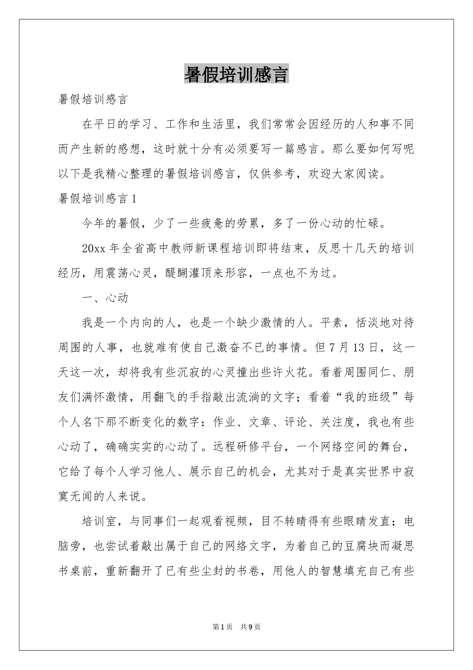 暑假培训感言_第1页
