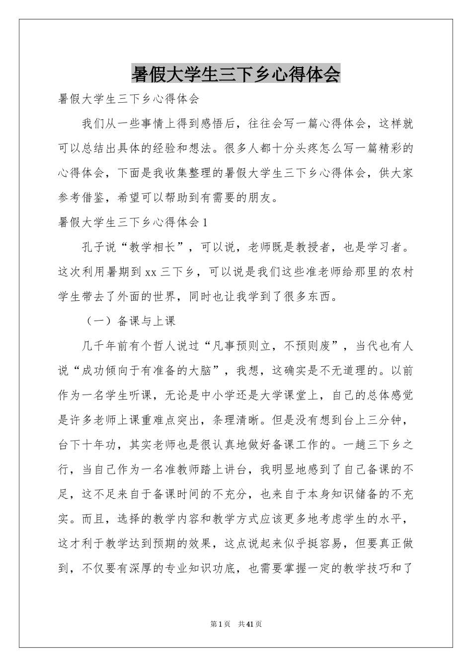 暑假大学生三下乡体会心得_第1页