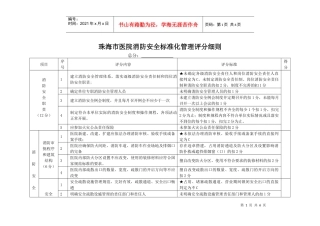 中山市娱乐场所消防安全标准化管理评定细则