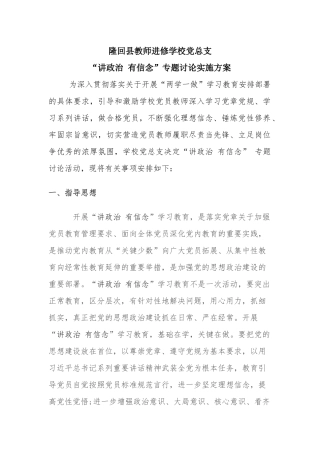 讲政治守信念实施方案