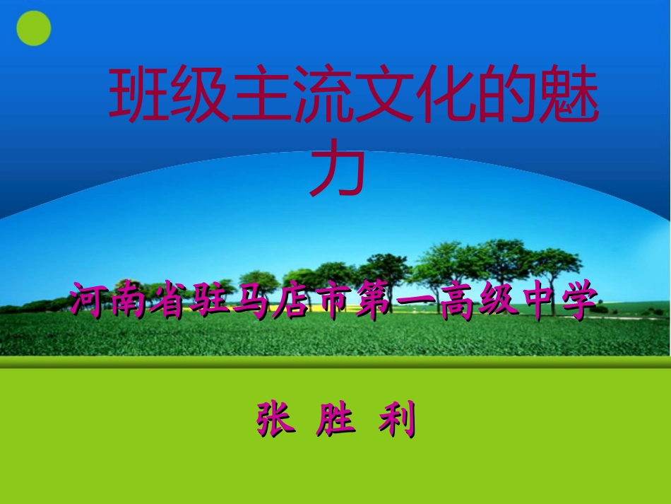 班级主流文化的魅力张胜利_第1页