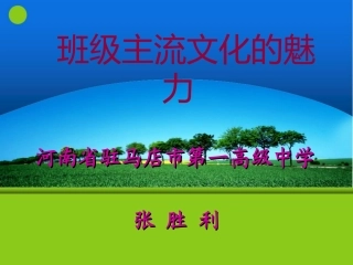 班级主流文化的魅力张胜利