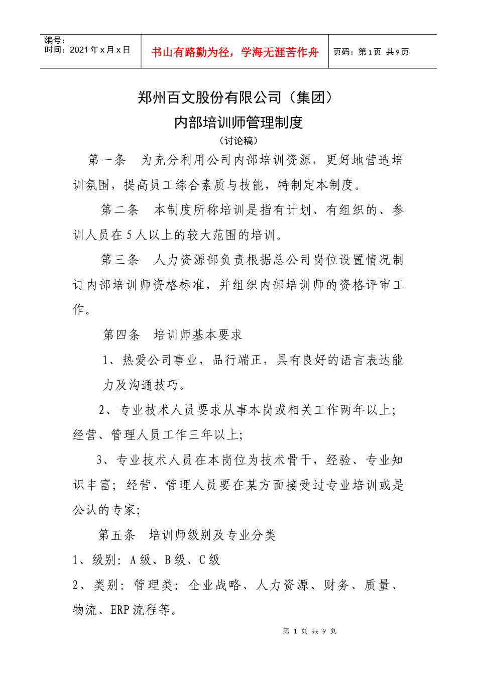 博思智联-三联集团-郑州百文股份有限公司（集团）内部培训师制度_第1页