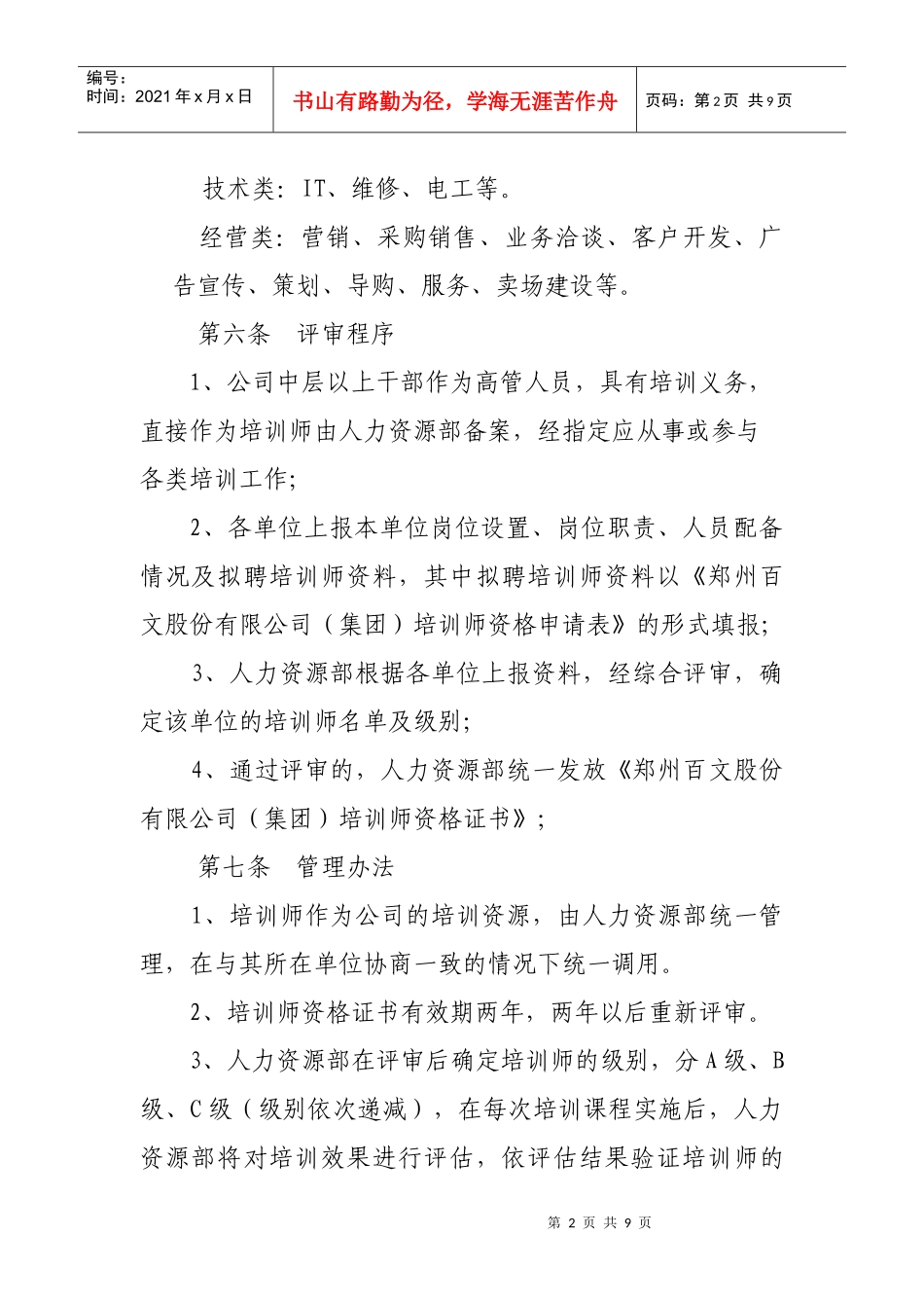 博思智联-三联集团-郑州百文股份有限公司（集团）内部培训师制度_第2页