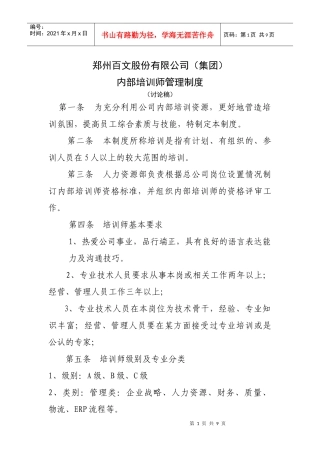 博思智联-三联集团-郑州百文股份有限公司（集团）内部培训师制度