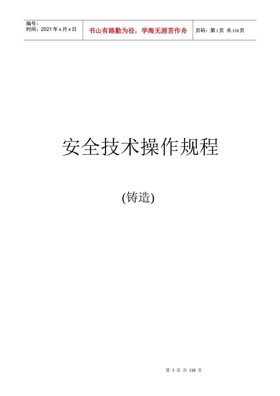 铸造安全技术操作规程_第1页