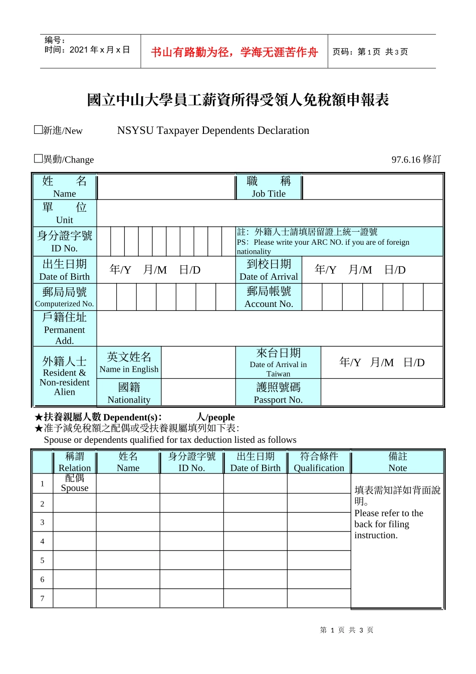 国立中山大学员工薪资所得受领人免税额申报表_第1页