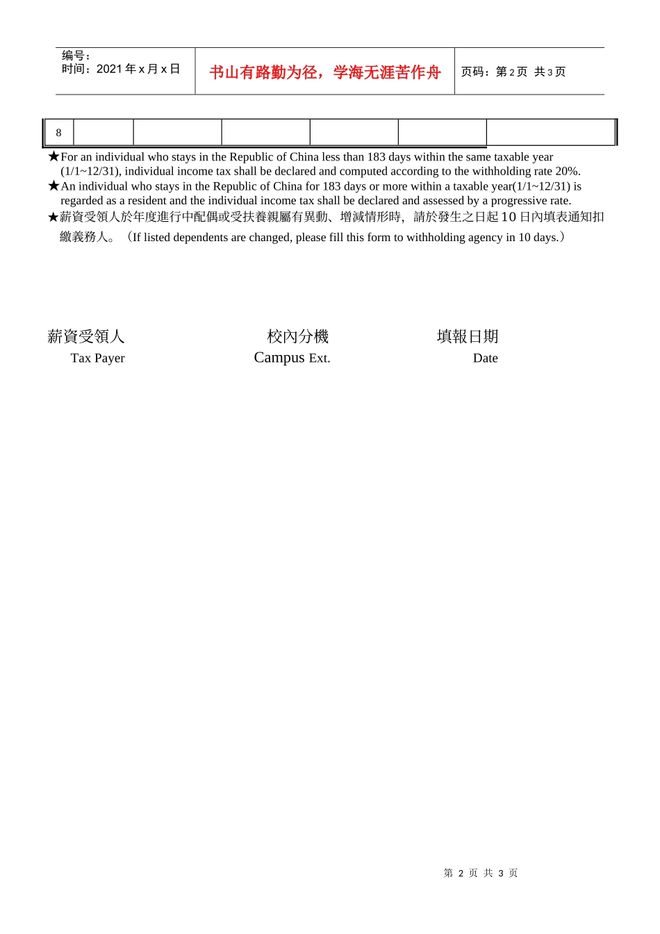 国立中山大学员工薪资所得受领人免税额申报表_第2页
