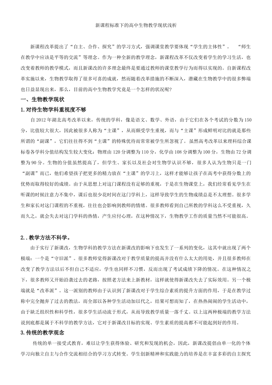 新课程标准下的高中生物教学现状浅析_第1页