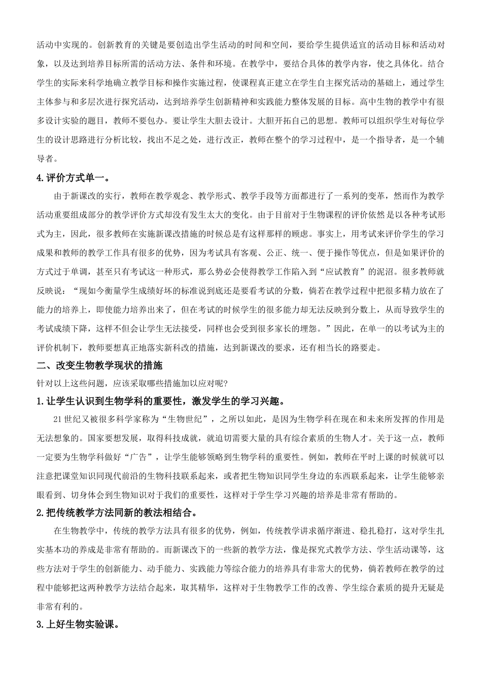 新课程标准下的高中生物教学现状浅析_第2页