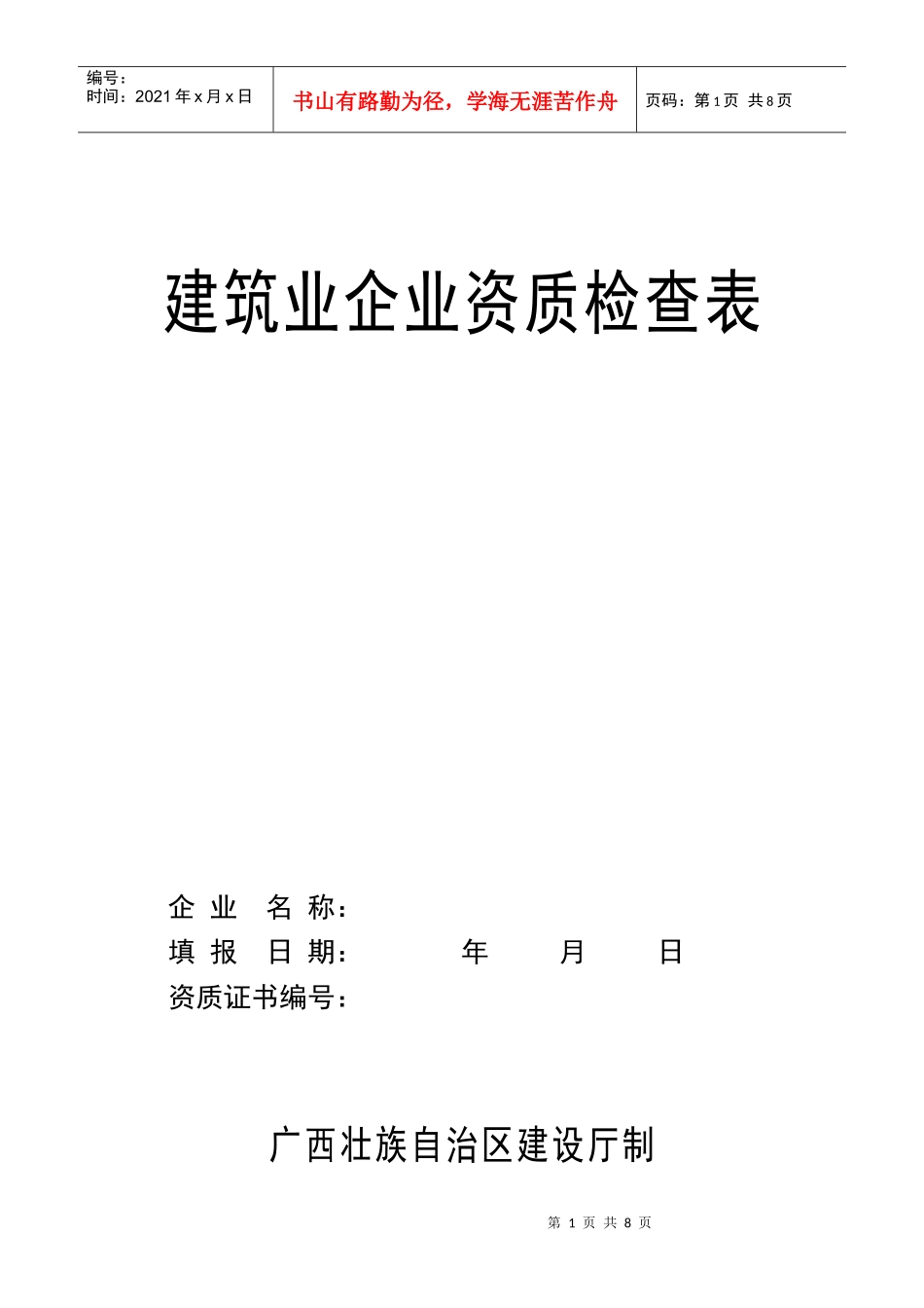 建筑业企业资质年度检查表_第1页