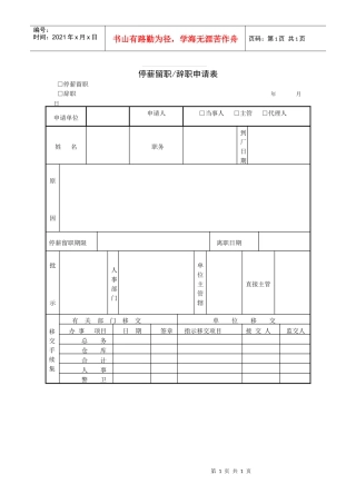 第八节 停薪留职辞职申请表