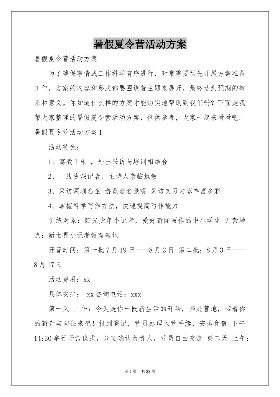 暑假夏令营活动方案_第1页