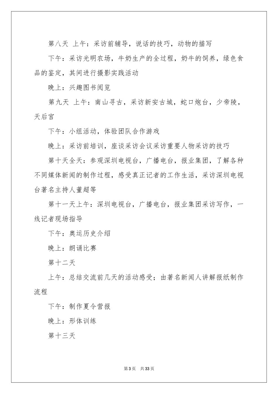 暑假夏令营活动方案_第3页