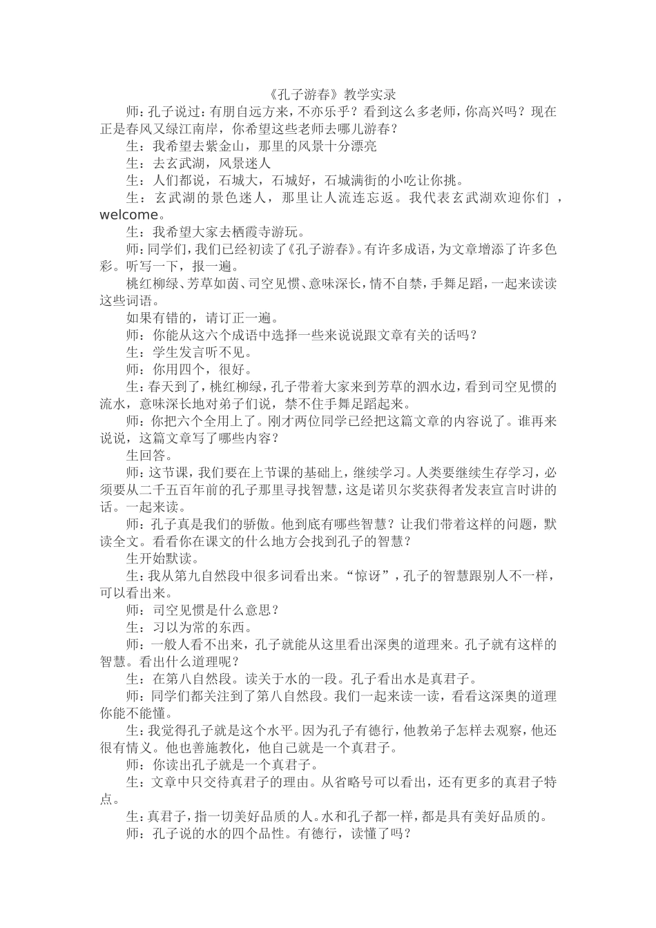孔子游春潘文彬_第1页