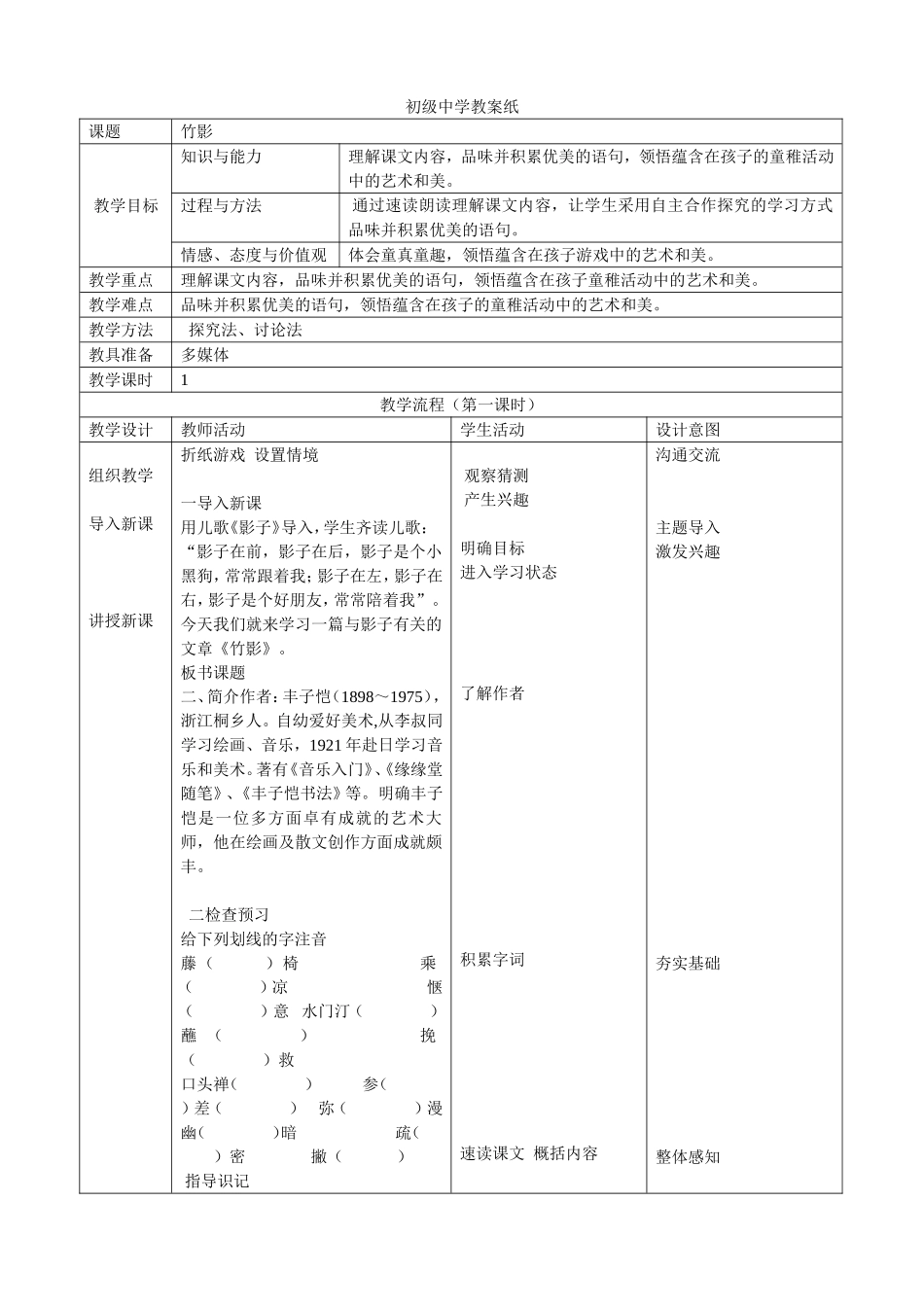 竹影_表格教案_课改教案_教学设计_第1页